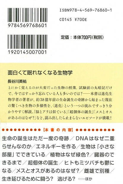 面白くて眠れなくなる生物学（PHP文庫）[長谷川英祐]