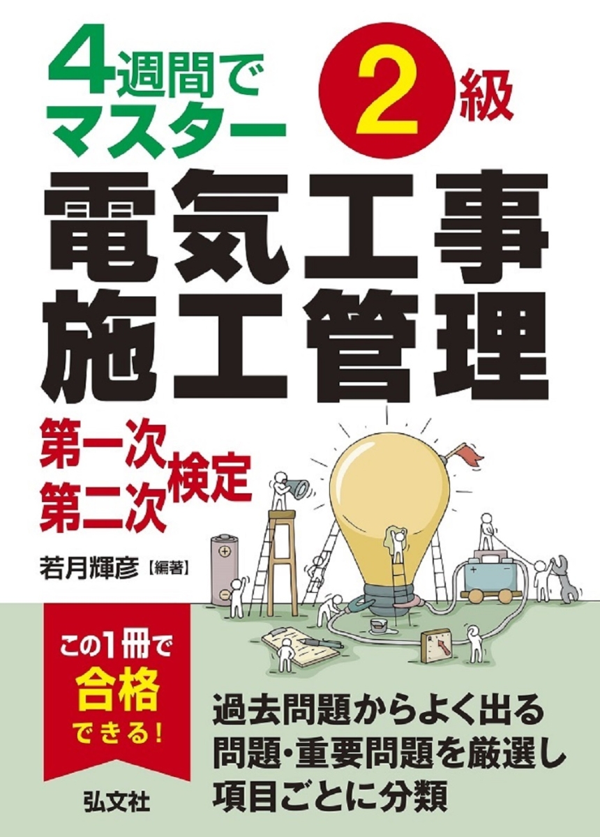 楽天ブックス: 4週間でマスター 2級電気工事施工管理 第一次・第二次