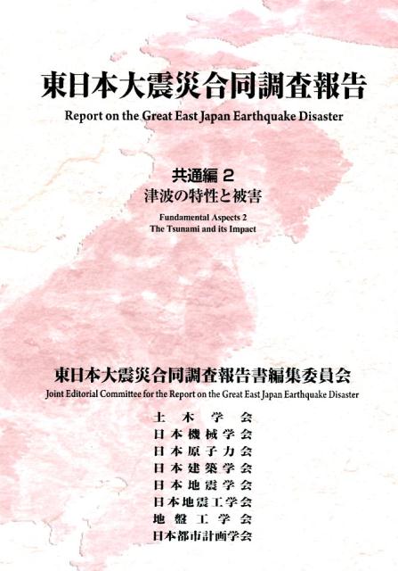 楽天ブックス: 東日本大震災合同調査報告（共通編 2） - 東日本大震災