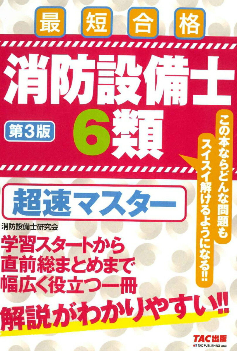 楽天ブックス: 消防設備士6類 超速マスター 第3版 - 株式会社ノマド