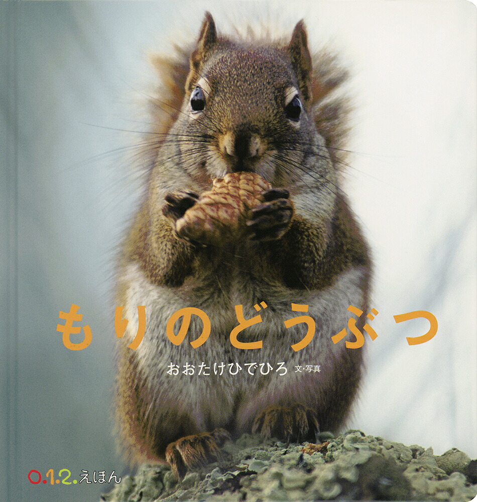 もりのどうぶつ（0.1.2.えほん）[おおたけひでひろ]