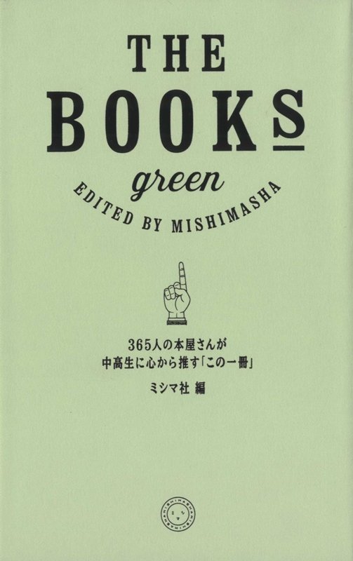 楽天ブックス: THE BOOKS green - 365人の本屋さんが中高生に心から