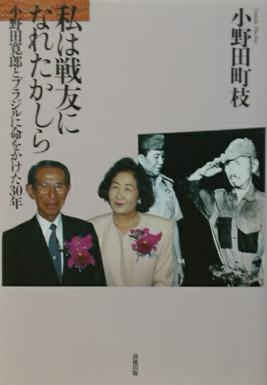 楽天ブックス: 私は戦友になれたかしら - 小野田寛郎とブラジル