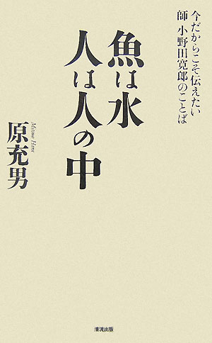 楽天ブックス 魚は水人は人の中 今だからこそ伝えたい師小野田寛郎のことば 小野田寛郎 本