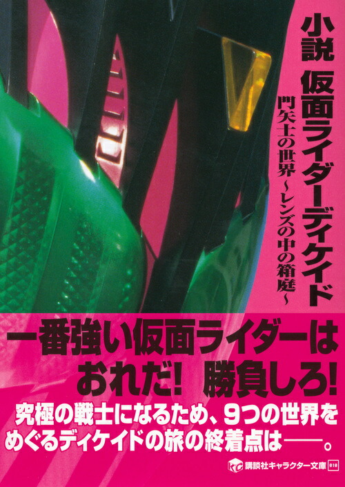 楽天ブックス 小説 仮面ライダーディケイド 門矢士の世界 レンズの中の箱庭 鐘弘 亜樹 本