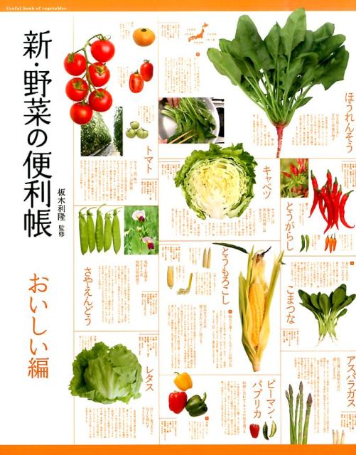 楽天ブックス: 新・野菜の便利帳（おいしい編） - 板木利隆