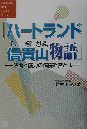 楽天ブックス: ハートランド信貴山物語 - 決断と底力の病院経営