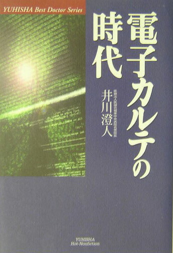 楽天ブックス: 電子カルテの時代 - 井川澄人 - 9784860300388 : 本