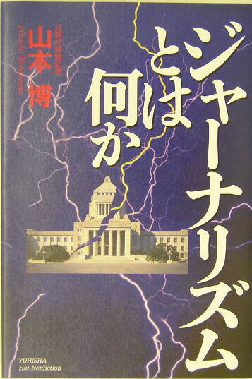楽天ブックス ジャーナリズムとは何か 山本博 本