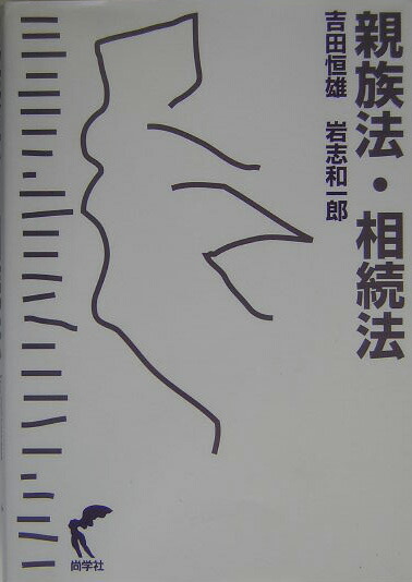 楽天ブックス 親族法 相続法 吉田恒雄 法学 本