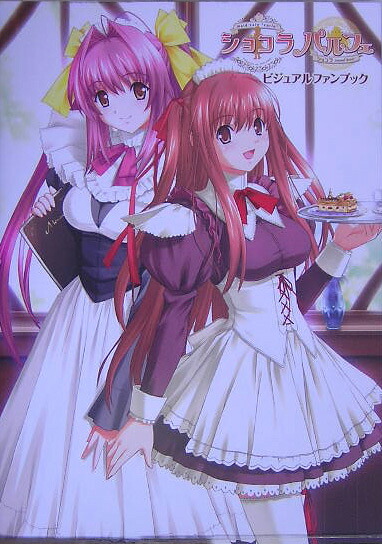 楽天ブックス: ショコラ＆パルフェビジュアルファンブック