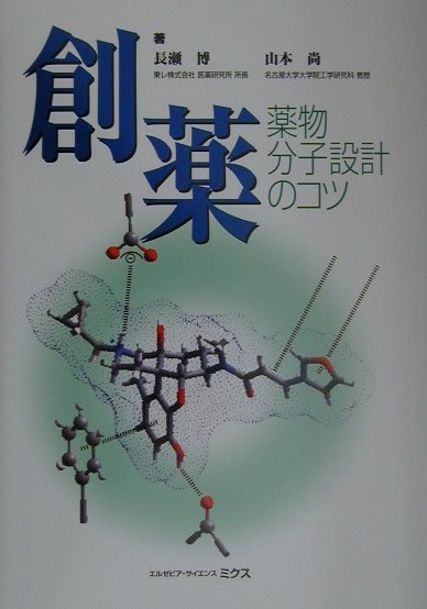 楽天ブックス: 創薬 - 薬物分子設計のコツ - 長瀬博 - 9784860342623 : 本