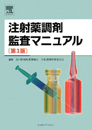 楽天ブックス: 注射薬調剤監査マニュアル第3版 - 山口県病院薬剤師会