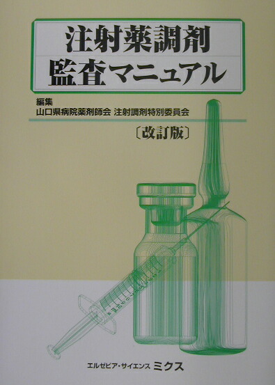 楽天ブックス: 注射薬調剤監査マニュアル改訂版 - 山口県病院薬剤師会 