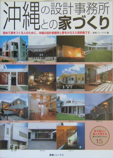 楽天ブックス 沖縄の設計事務所との家づくり 初めて家をつくる人のために 沖縄の設計事務所と夢を 建築ジャーナル編集部 本