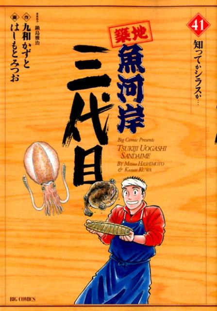 築地魚河岸三代目（42） (ビッグコミックス) | 鍋島雅治, 九和