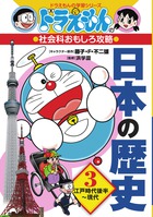 ドラえもんの社会科おもしろ攻略 日本の歴史 3 江戸時代後半〜現代画像