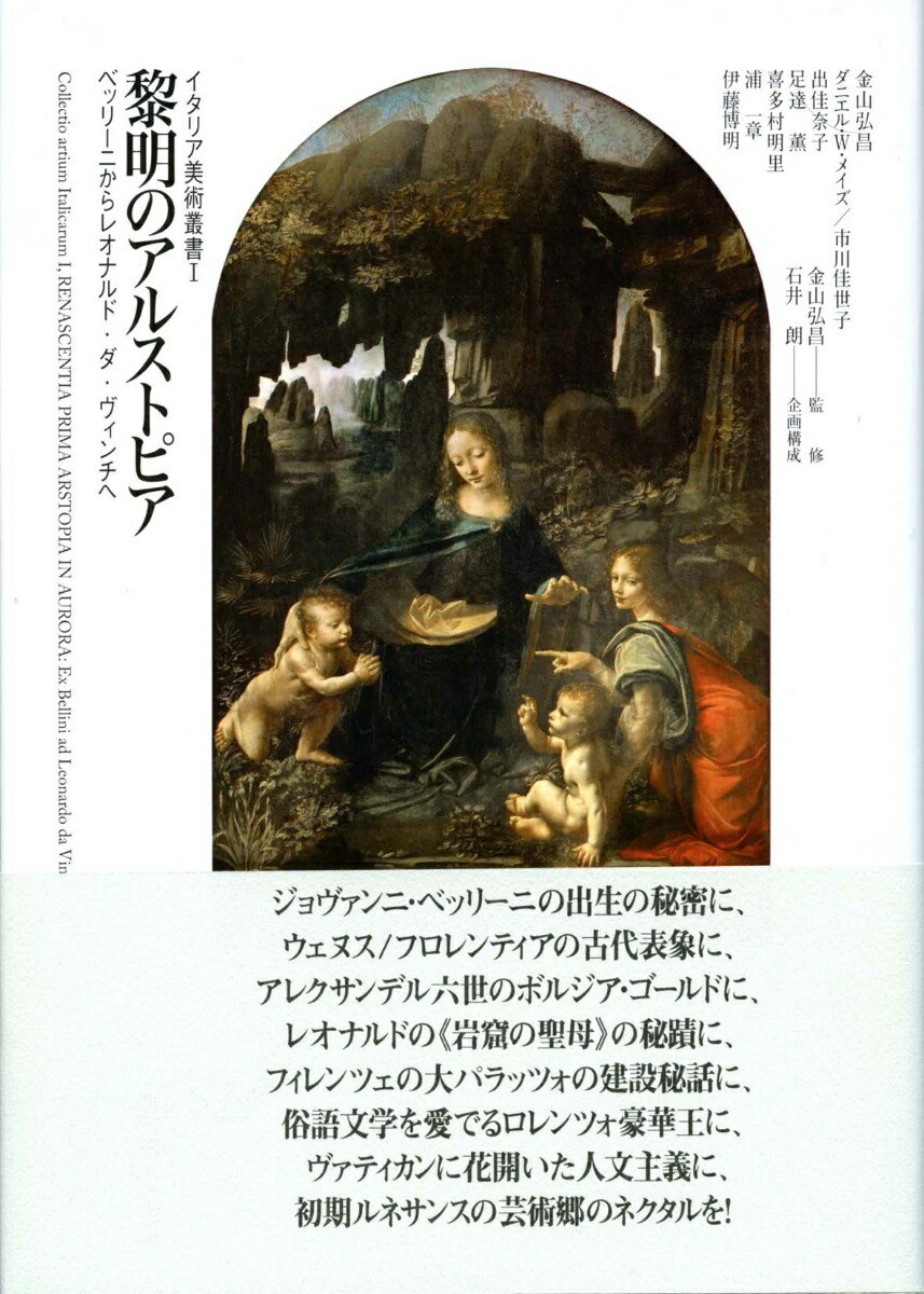 楽天ブックス 黎明のアルストピア ベッリーニからレオナルド ダ ヴィンチへ 金山弘昌 本