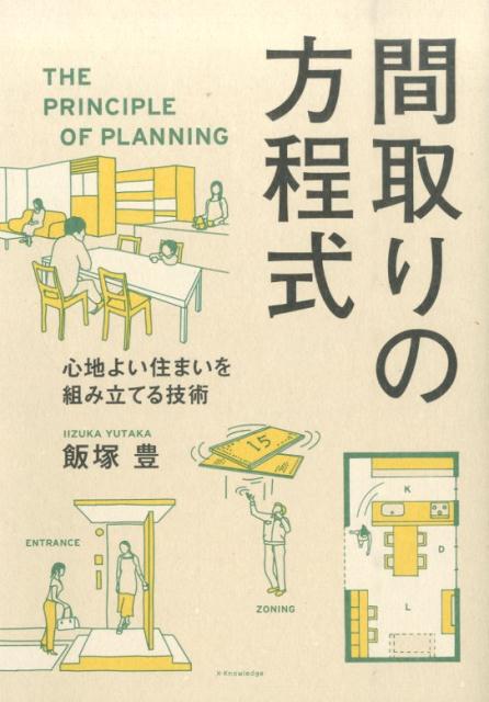 楽天ブックス 間取りの方程式 心地よい住まいを組み立てる技術 飯塚豊 本