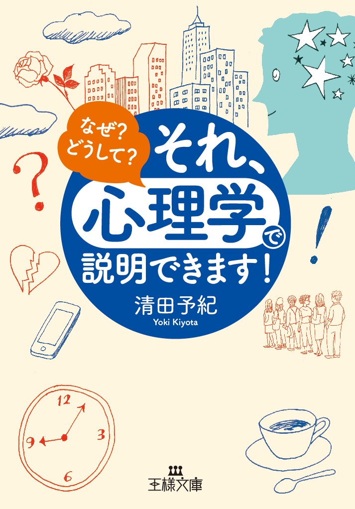 楽天ブックス: それ、「心理学」で説明できます！ - 清田 予紀 - 9784837968603 : 本