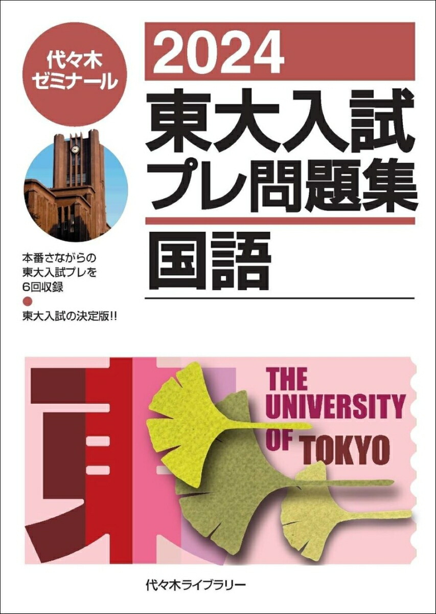 楽天ブックス: 2024東大入試プレ問題集 国語 - 代々木ゼミナール