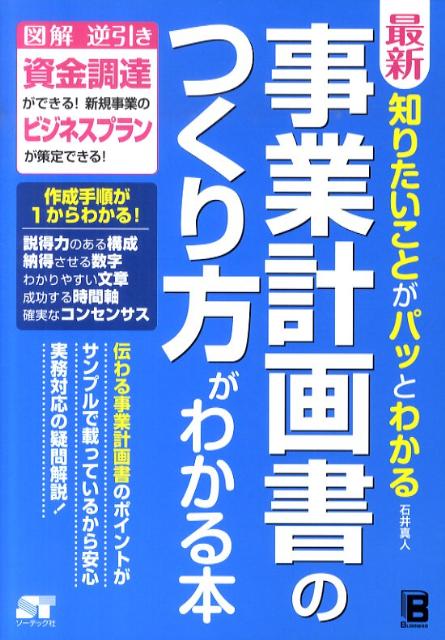 楽天ブックス 最新知りたいことがパッとわかる事業計画書のつくり方がわかる本 図解逆引き資金調達ができる 新規事業のビジネスプラ 石井真人 本