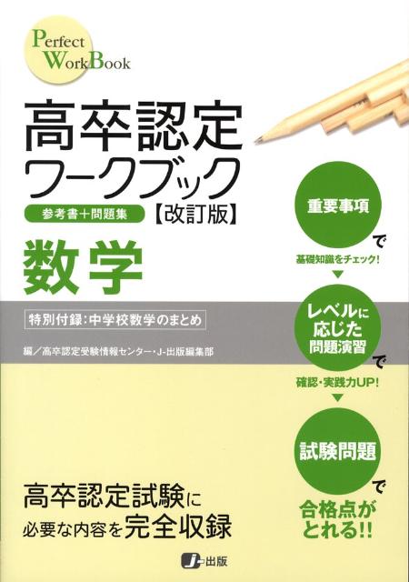 楽天ブックス 高卒認定ワークブック数学改訂版 J 出版編集部 本