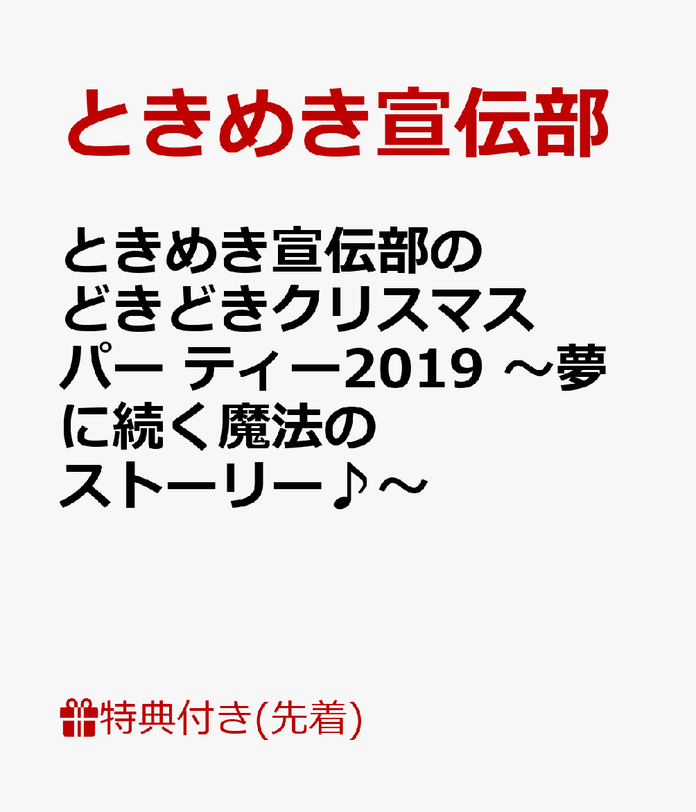 楽天ブックス 先着特典 ときめき 白抜きのハート記号 宣伝部のどきどき 白抜きのハート記号 クリスマスパー ティー19 夢に続く魔法のストーリー B2ポスター付き ときめき宣伝部 Dvd