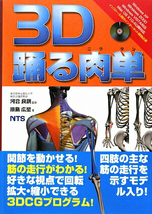 楽天ブックス: 3D踊る肉単 - 原島広至 - 9784860432751 : 本