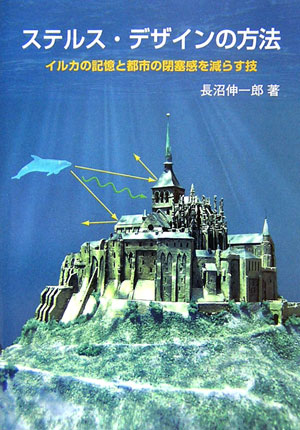 楽天ブックス: ステルス・デザインの方法 - イルカの記憶と都市の閉塞感を減らす技 - 長沼伸一郎 - 9784860450137 : 本
