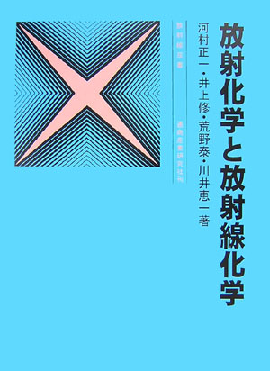 楽天ブックス: 放射化学と放射線化学3訂版 - 河村正一 - 9784860450168