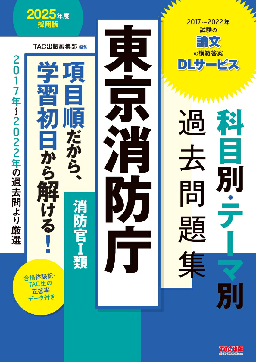 楽天ブックス: 2025年度採用版 東京消防庁 科目別・テーマ別過去問題集（消防官1類） - TAC出版編集部 編 - 9784300108604 :  本