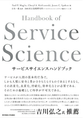 楽天ブックス: サービスサイエンスハンドブック - ポール・P．マグリオ - 9784501628604 : 本