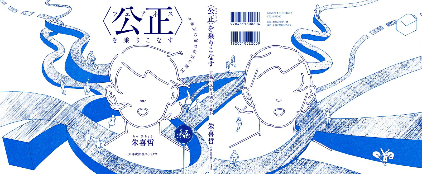 楽天ブックス: 〈公正（フェアネス）〉を乗りこなす - 正義の反対は別の正義か - 朱 喜哲 - 9784811808604 : 本