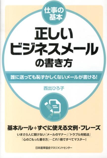 楽天ブックス 正しいビジネスメールの書き方 誰に送っても恥ずかしくないメールが書ける 西出博子 9784820718604 本