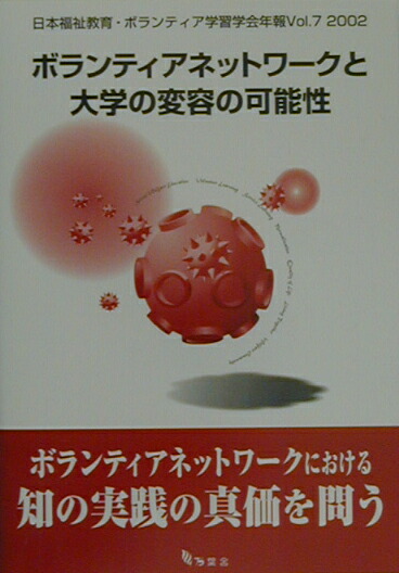 芸能人愛用アイテム特集 楽天ブックス: ボランティアネットワ-クと大学の変容の可能性 人文+社会