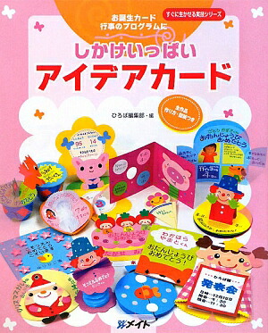 楽天ブックス しかけいっぱいアイデアカード お誕生カード行事のプログラムに 保育のひろば編集室 本