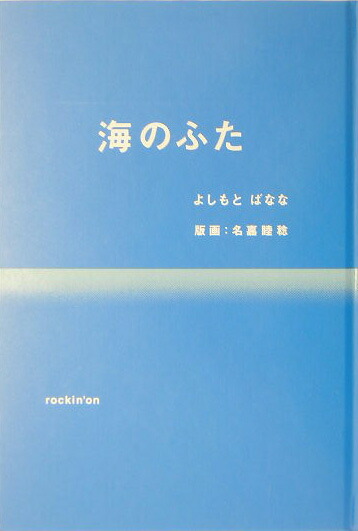 楽天ブックス 海のふた よしもとばなな 本