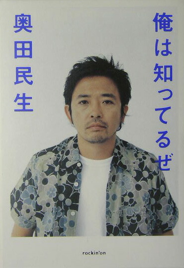 楽天ブックス 俺は知ってるぜ 奥田民生 本