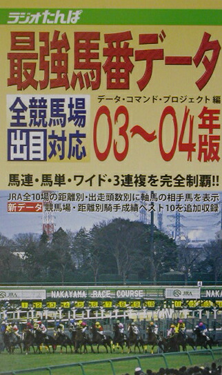 楽天ブックス: 最強馬番データ 03～04年版 - 全競馬場出目対応