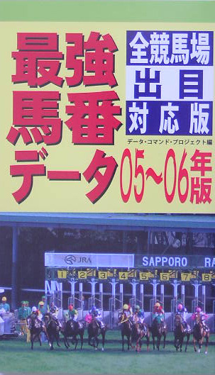 楽天ブックス: 最強馬番データ 全競馬場出目対応版 05～06年版