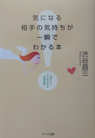 楽天ブックス 気になる相手の気持ちが一瞬でわかる本 見かけとしぐさでわかる性格診断 渋谷昌三 本
