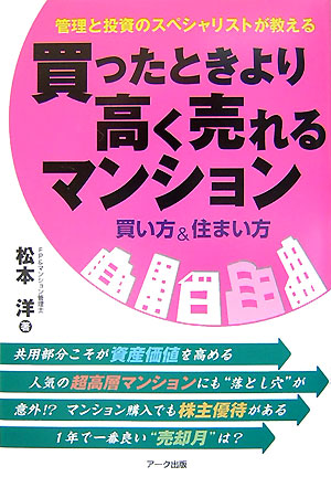 楽天ブックス 買ったときより高く売れるマンション買い方 住まい方 管理と投資のスペシャリストが教える 松本洋 本