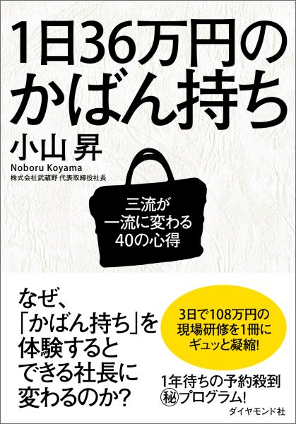 1日36万円のかばん持ち三流が一流に変わる40の心得[小山昇]