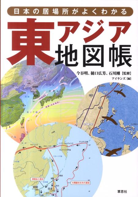 の最新トレンド 逆さ地図で解き明かす新世界情勢 東アジア安保危機と令和日本の選択 37fe1636 スーパーセール Www Cfscr Com