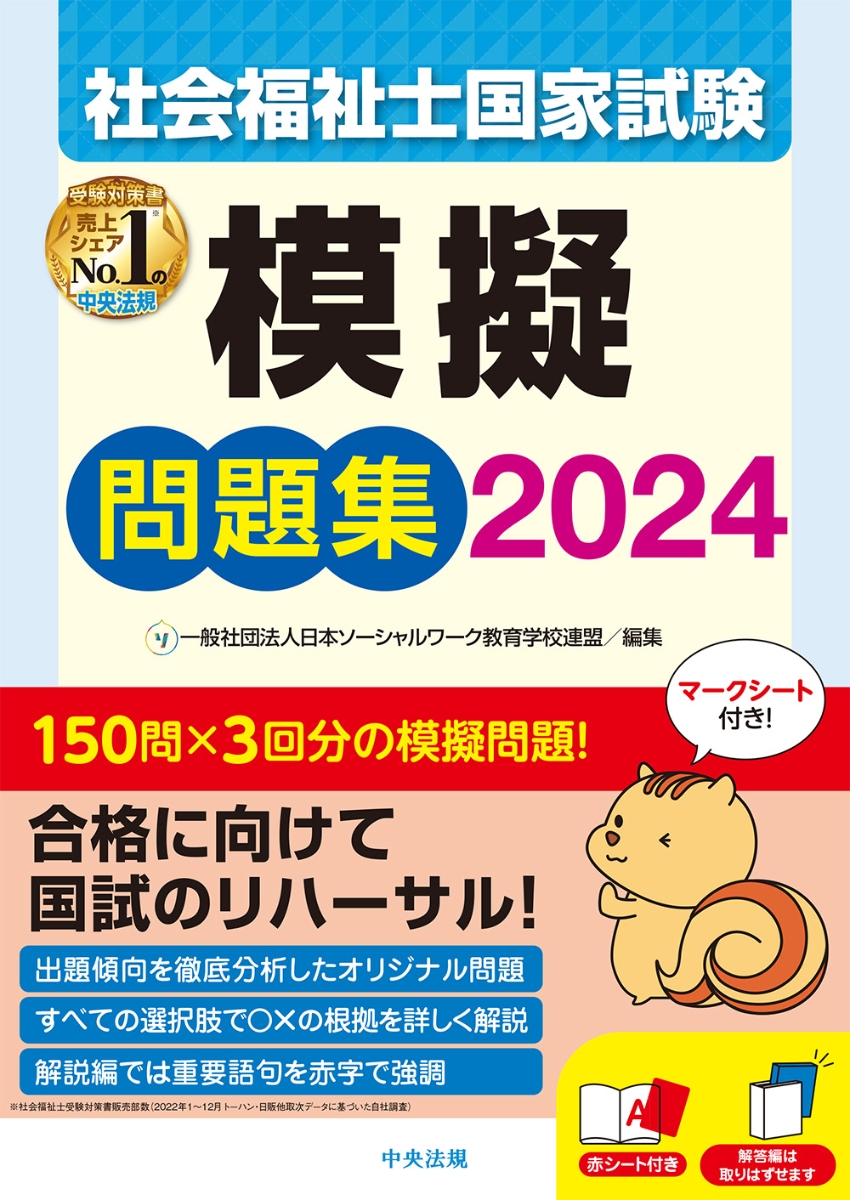 楽天ブックス: 社会福祉士国家試験模擬問題集2024 - 一般社団法人日本