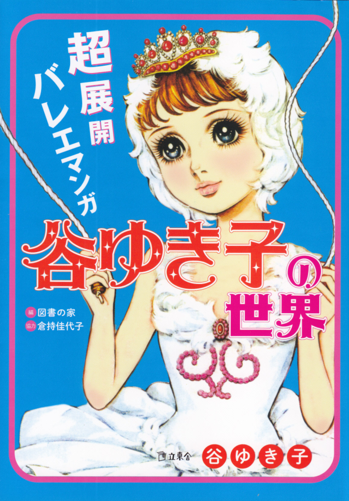 楽天ブックス 超展開バレエマンガ谷ゆき子の世界 図書の家 本