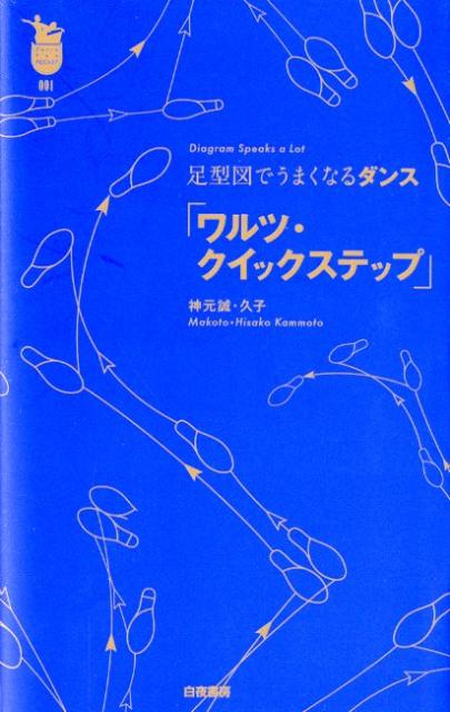 足型図でうまくなるダンス「ワルツ・クイックステップ」 (ダンス