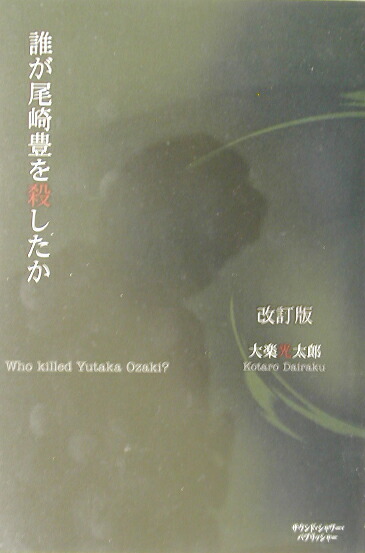 楽天ブックス: 誰が尾崎豊を殺したか 改訂版 - 大楽 光太郎 楽天ブックス: 誰が尾崎豊を殺したか 改訂版 - 大楽 光太郎