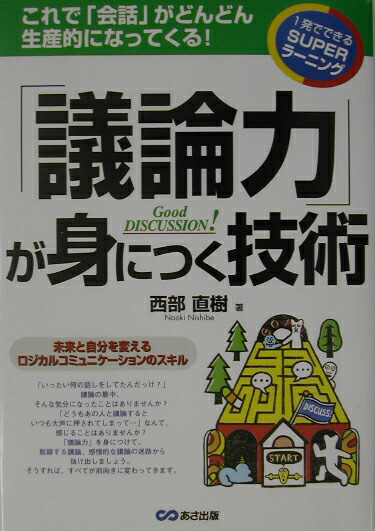 楽天ブックス 議論力 が身につく技術 これで 会話 がどんどん生産的になってくる 西部直樹 9784860630232 本